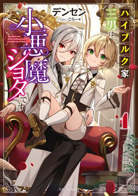 The Third Son of the Heiburg Family Is a Little Devil Shota