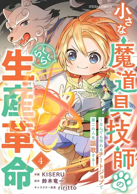 Easy Production Revolution of a Little Magic Tool Engineer: Enjoying a Second Life With a Cheat Job That Can Make Anything