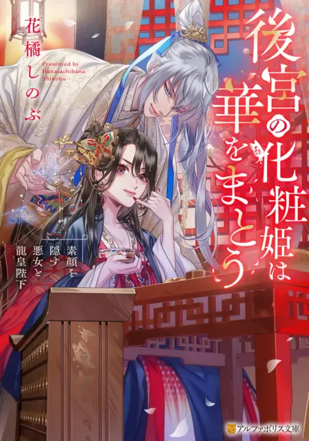 The Makeup Princess of the Imperial Harem: The Secret Dual Life of a "Villainess" Consort