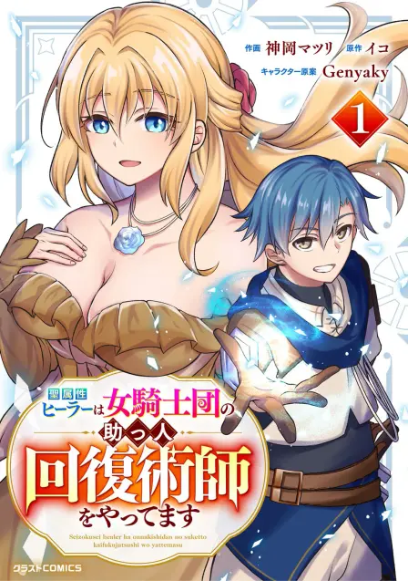 The Holy Healer Becomes the Female Knight Order's Exclusive Healer