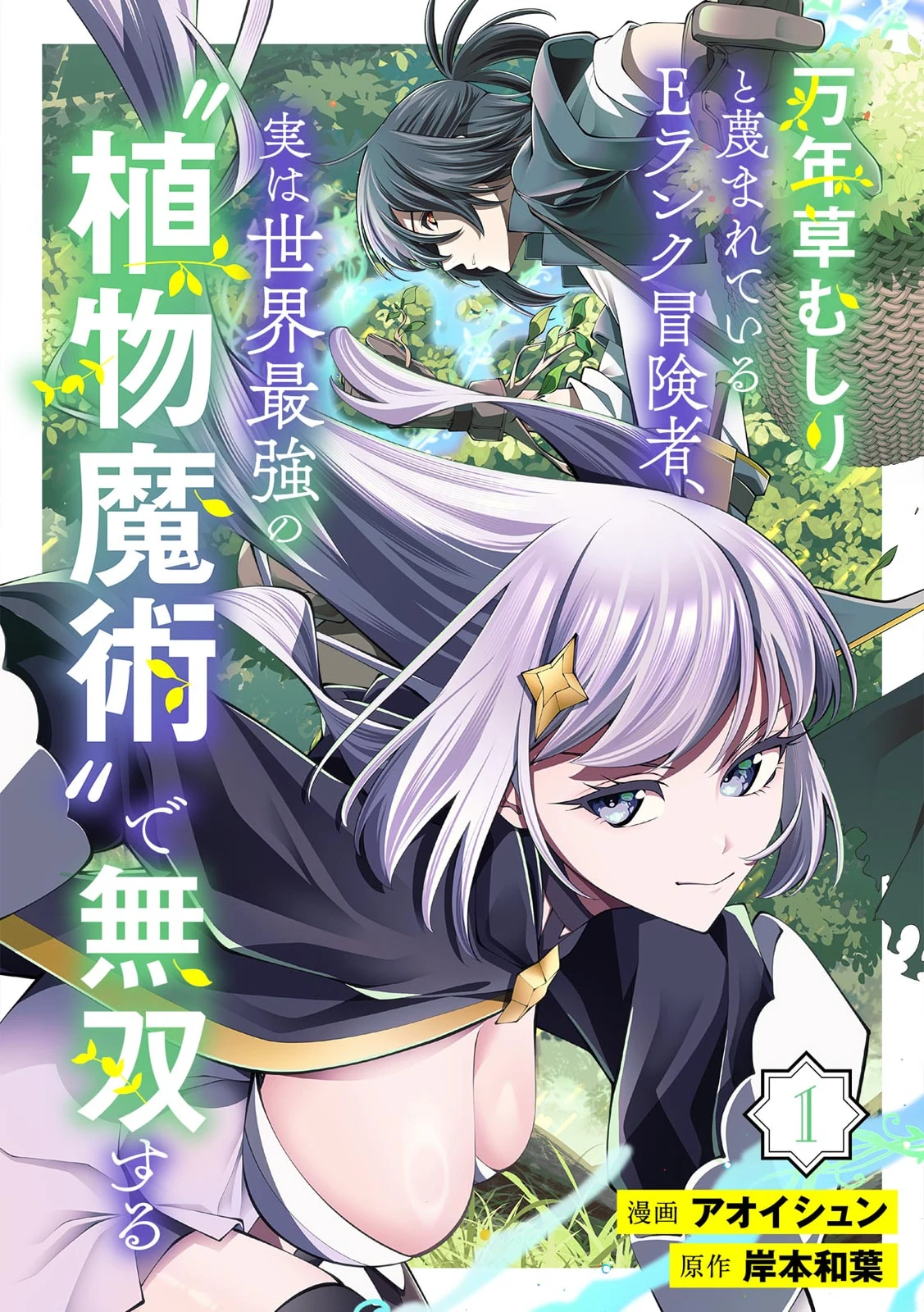 The E-Rank Adventurer Mocked as the Eternal Herb Picker Is Actually the Strongest Plant Mage