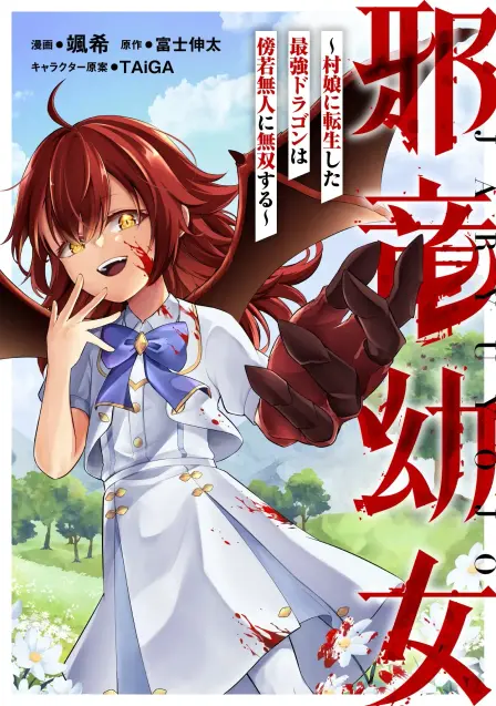 The Strongest Evil Dragon Reincarnated as a Village Girl