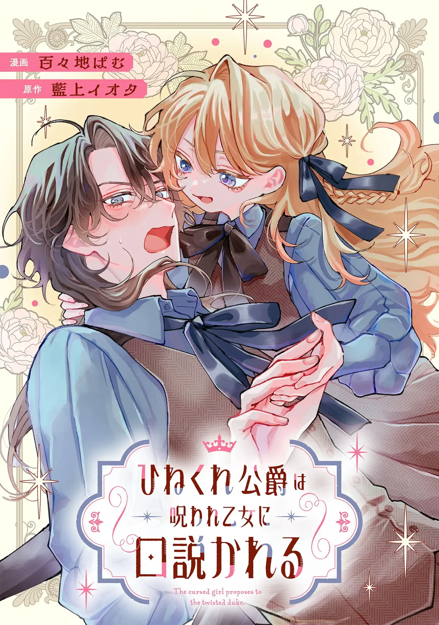 The Contrary Duke Is Courted by a Cursed Maiden