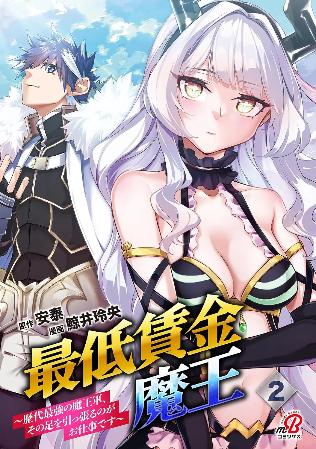 The Minimum Wage Demon King: My Job Is to Get in the Way of the Strongest Demon King's Army in History