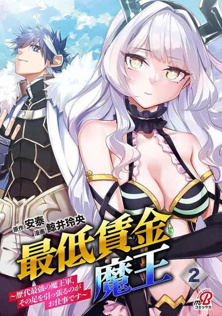 The Minimum Wage Demon King: My Job Is to Get in the Way of the Strongest Demon King's Army in History cover
