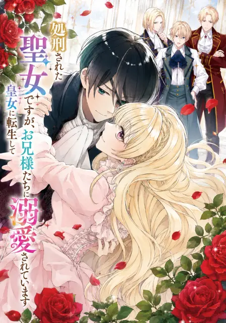 The Executed Saintess Reborn as an Imperial Princess Is Doted on by Her Older Brothers