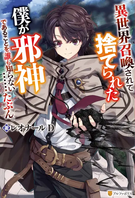 Summoned and Then Abandoned, but Nobody Knows I'm an Evil God... Probably