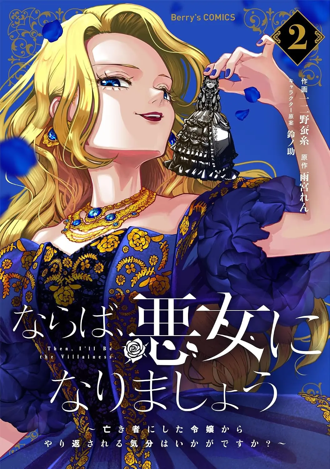 Then, I'll Be the Villainess