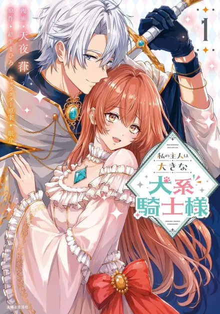 My Master Is a Big Puppy of a Knight