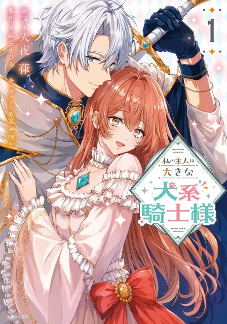 My Master Is a Big Puppy of a Knight