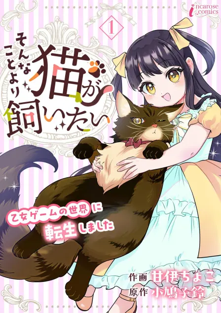 I Don't Care About the Story, I Just Want a Cat: Reincarnated into the World of an Otome Game as a Cat-loving Villainess cover