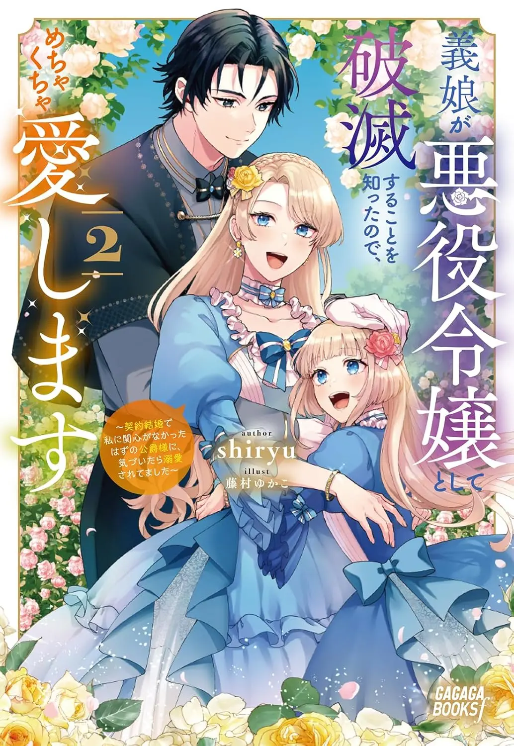 Loving My Doomed Villainess Stepdaughter and Winning the Duke's Heart by Accident