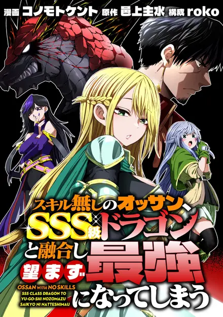 How a Skill-less Middle-Aged Guy Became Unintentionally OP After Fusing with an SSS-Rank Dragon