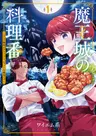 The Demon King's Castle Chef: Everyone's Scary-Looking Demon, But It's a Great Place to Work!