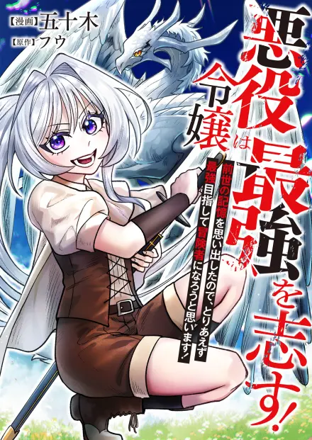 The Villainess Aims to Crush Her Death Flags by Becoming the Strongest Adventurer