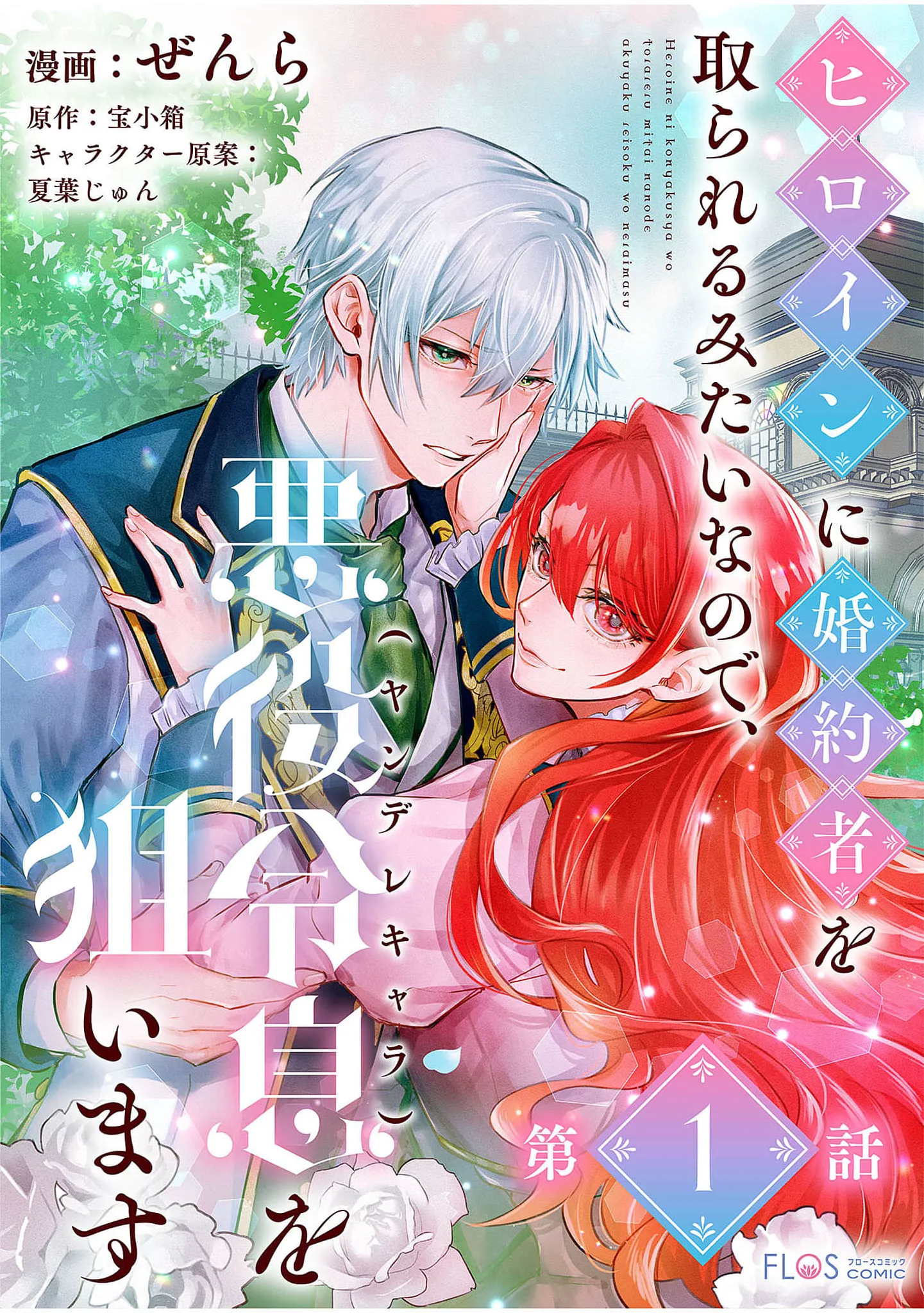 Since the Heroine's Going to Steal My Fiancé, I'll Set My Sights on the Yandere Villainous Young Lord