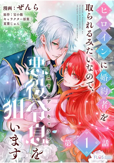 Since the Heroine's Going to Steal My Fiancé, I'll Set My Sights on the Yandere Villainous Young Lord