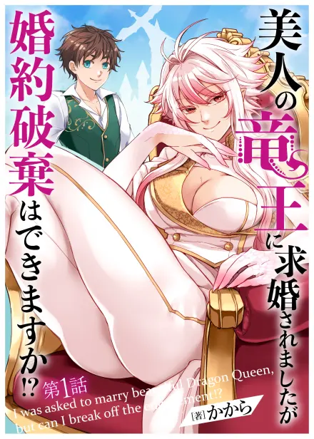 I Was Asked to Marry the Beautiful Dragon Queen, but Can I Break Off the Engagement!?