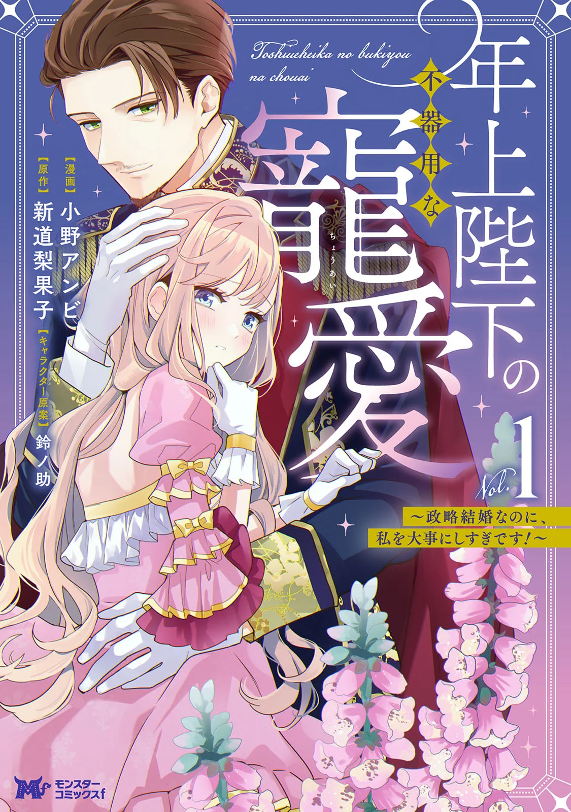 The Emperor's Awkward, Overprotective Love Despite Our Political Marriage