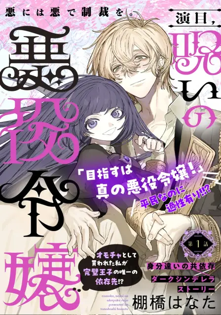 The Cursed Villainess Became the Perfect Prince's Only Obsession