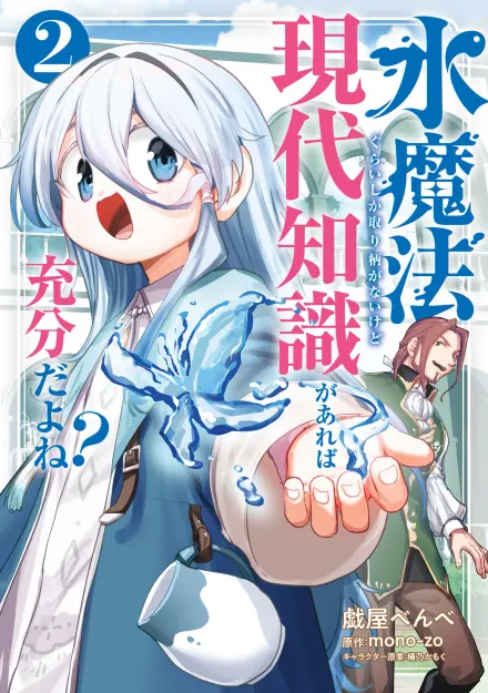 Even if My Only Strength Is Water Magic, Having Modern Knowledge Should Be Sufficient, Right?