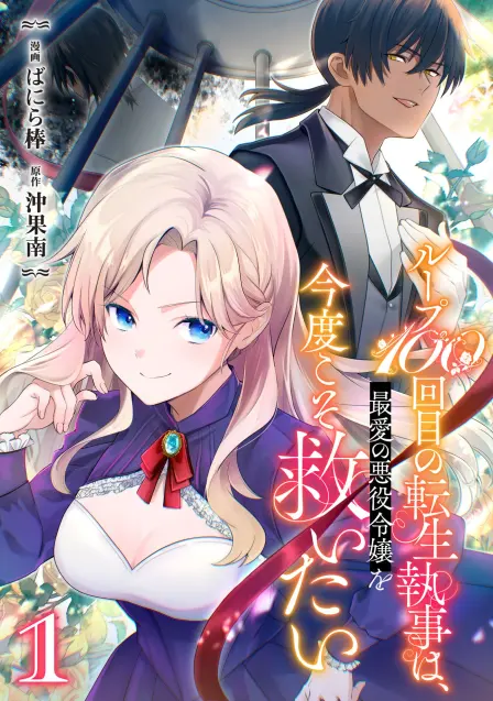 After 99 Failed Loops, the Reincarnated Butler Vows to Save His Beloved Villainess Once and for All