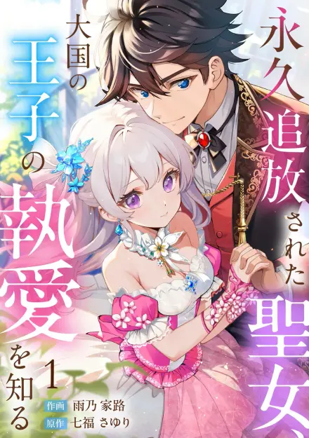 The Exiled Saintess Finds Love with the Prince of a Great Kingdom