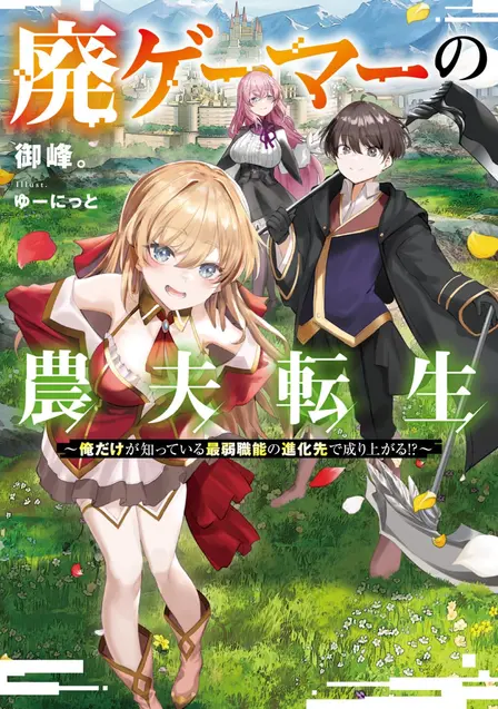 I Reincarnated as a Farmer with the Weakest Class