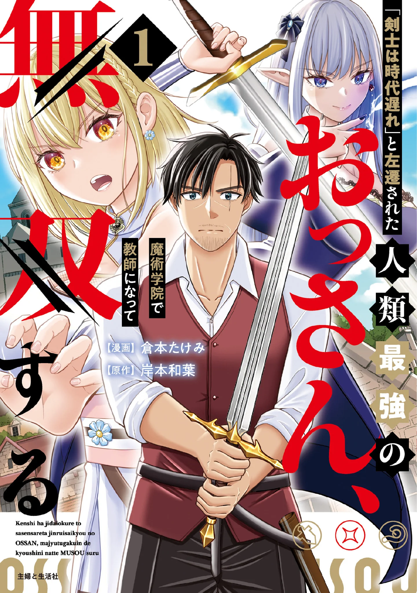 The Strongest Man Alive, Demoted for Being an Outdated Swordsman, Becomes an Unrivaled Teacher at a Magic Academy