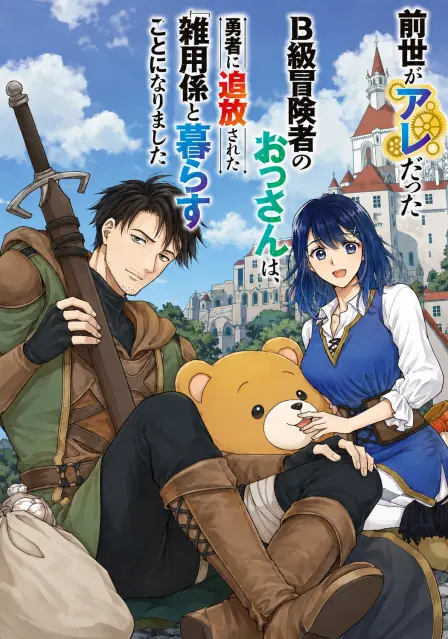 A Middle-Aged B-Rank Adventurer with a Secret Past Life Ends Up Living with the Hero's Banished Handyman