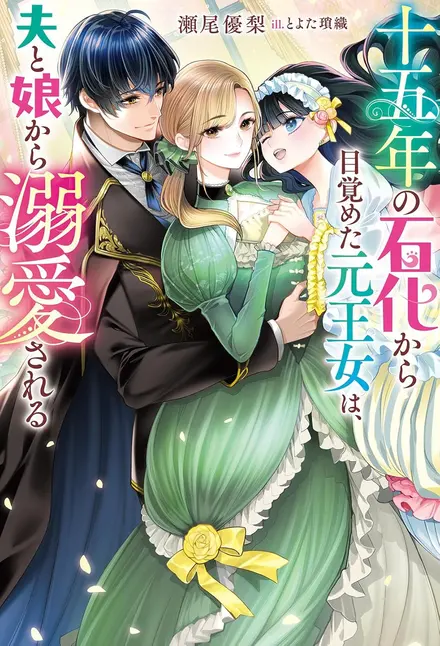 The Former Princess Who Awakens After Fifteen Years of Petrification Is Adored by Her Husband and Daughter