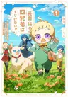 The Four Noble Siblings Won't Give Up: Even Though We're Little, We'll Protect Our Precious Family Together With Our Big Fluffy Friends!