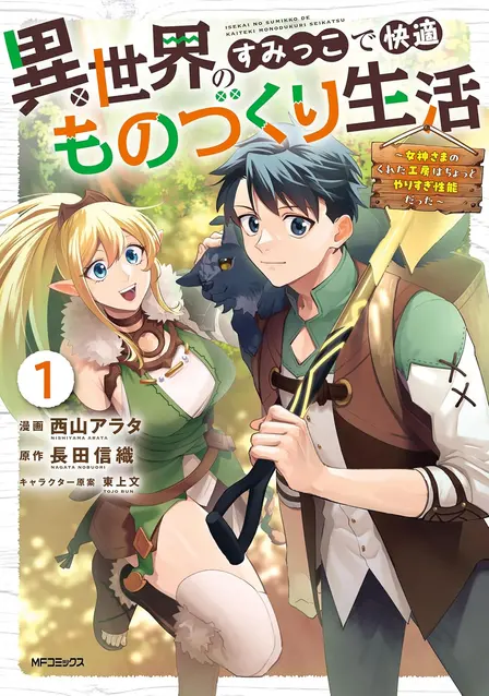 A Comfortable Crafting Life in the Corner of Another World: The Workshop Given by the Goddess Was a Bit Too Overpowered