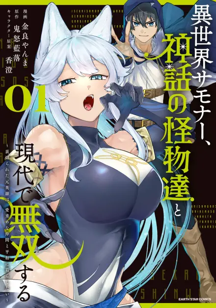 The Betrayed Summoner Dominates Modern World with His Yandere Mythical Beasts