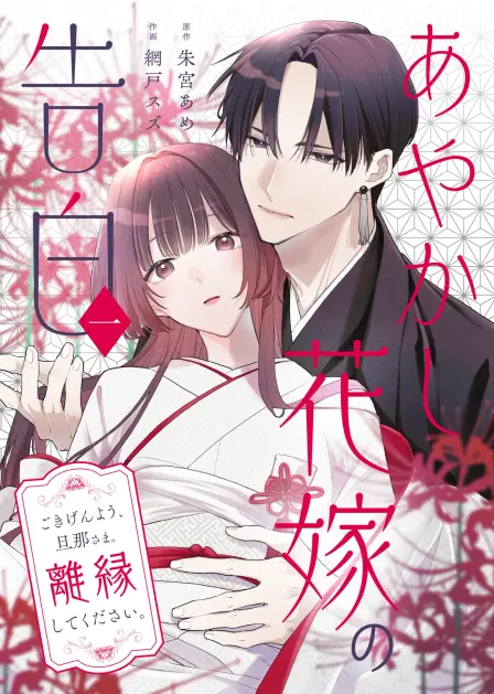 Confession of an Ayakashi Bride cover