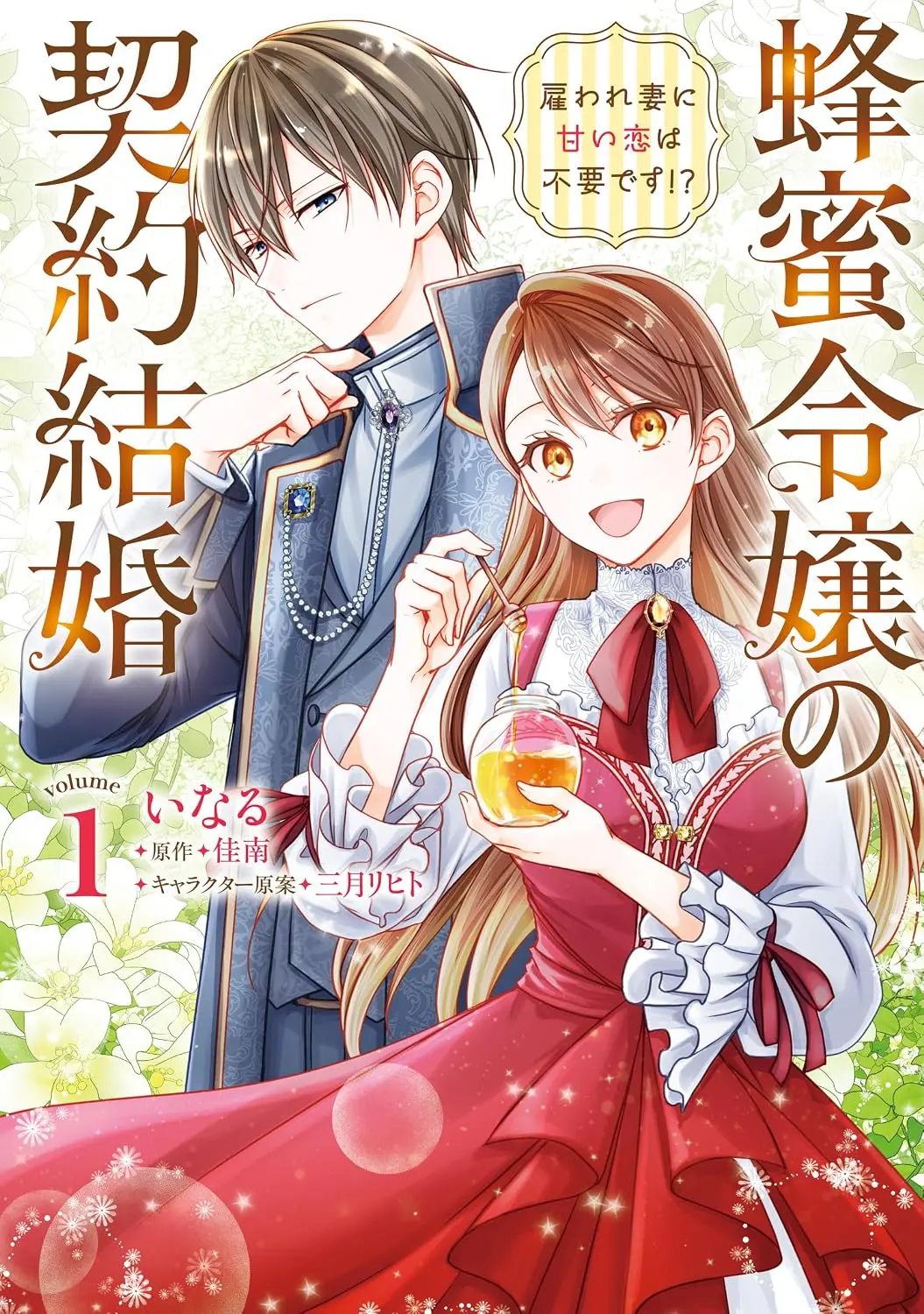 The Honey Maiden's Contract Marriage: A Hired Wife Doesn't Need Sweet Love!
