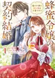 The Honey Maiden's Contract Marriage: A Hired Wife Doesn't Need Sweet Love!