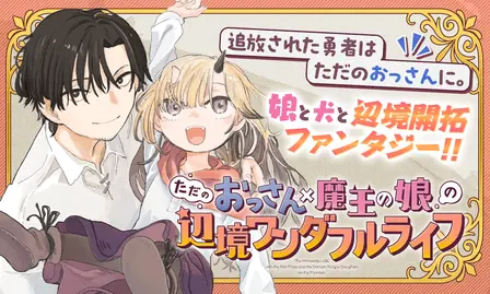 The Exiled Hero's Wonderful Frontier Life with the Demon King's Daughter