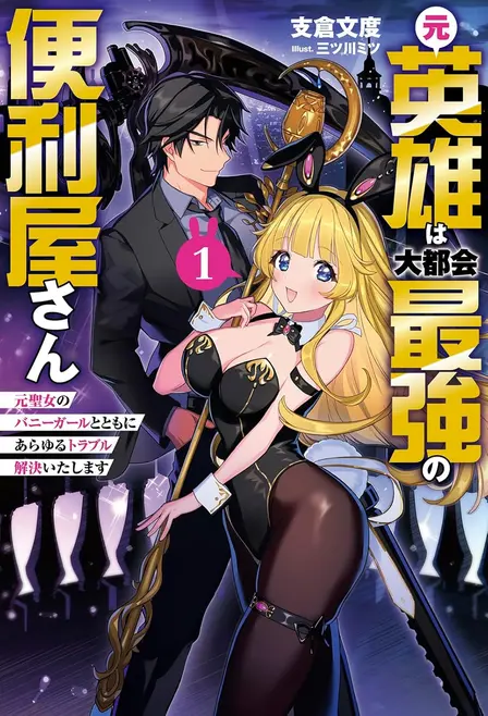 The Former Hero is the Metropolis' Strongest Handyman: Solving All Kinds of Trouble Together with the Former Saint turned Bunny Girl