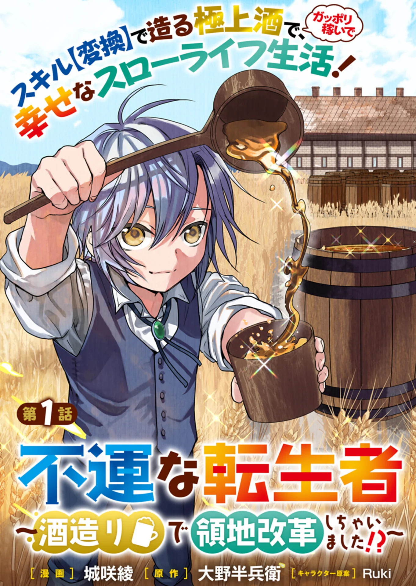 The Unlucky Reincarnator Reforms His Territory Through Brewing