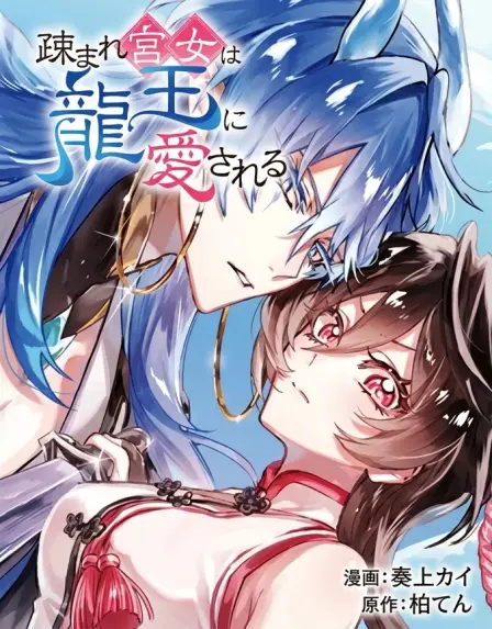 The Shunned Sacrificial Maid Steals the Dragon King's Heart