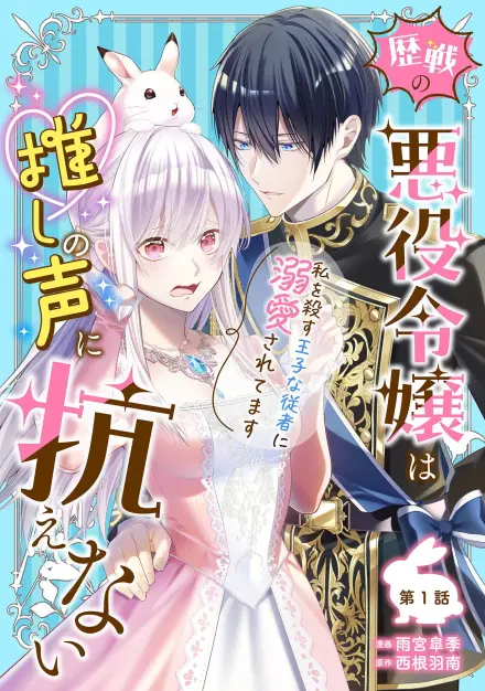 The Ten-Times-Executed Veteran Villainess Can't Resist Her Oshi's Voice