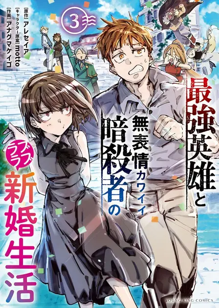 Lovey-Dovey Newlywed Life of the Strongest Hero and the Cute, Expressionless Assassin