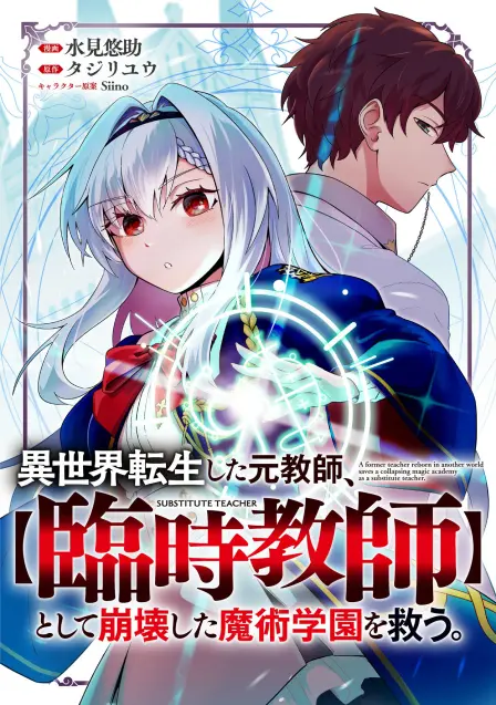 A Former Teacher Reborn in Another World Saves a Crumbling Magic Academy as a Substitute Teacher