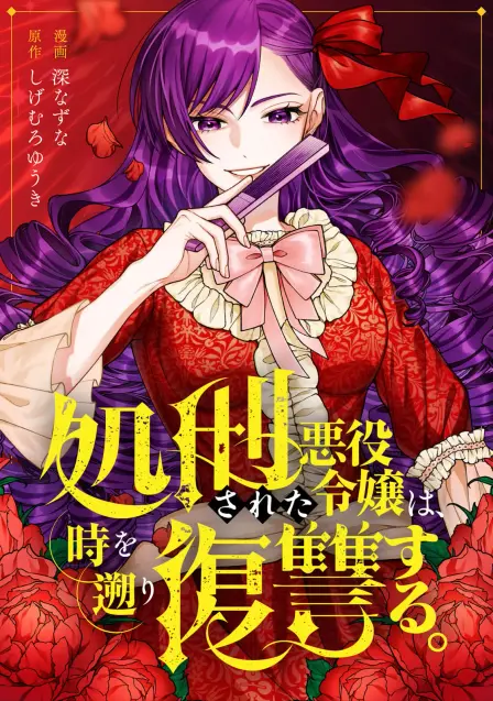The Regressed, Executed Villainess Crushes the Scheme Before It Begins