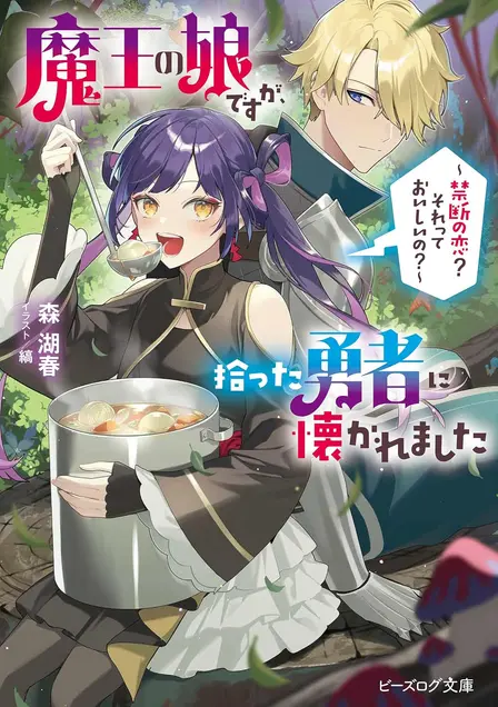 I'm the Demon King's Daughter, but the Hero I Picked Up Won't Leave My Side: The Beginning of a Forbidden Love? Is That Delicious?