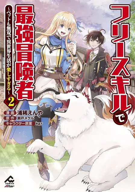 The Strongest Adventurer with the Free Skill: My Pet Is Overpowered Too, and Life in Another World Is Just Too Much Fun