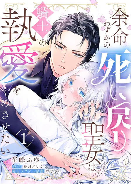 The Dying Saint Wants Her Knight to Stop Loving Her