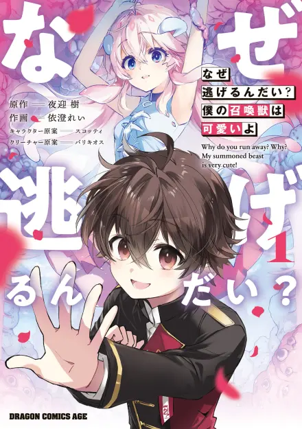 Why do you run away? My summoned beast is very cute!