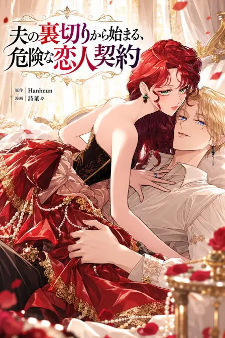 A Dangerous Lovers' Contract Born from a Husband's Betrayal
